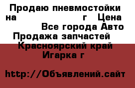 Продаю пневмостойки на Lexus RX 350 2007 г › Цена ­ 11 500 - Все города Авто » Продажа запчастей   . Красноярский край,Игарка г.